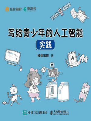cover image of 写给 青少年的人工智能 实践